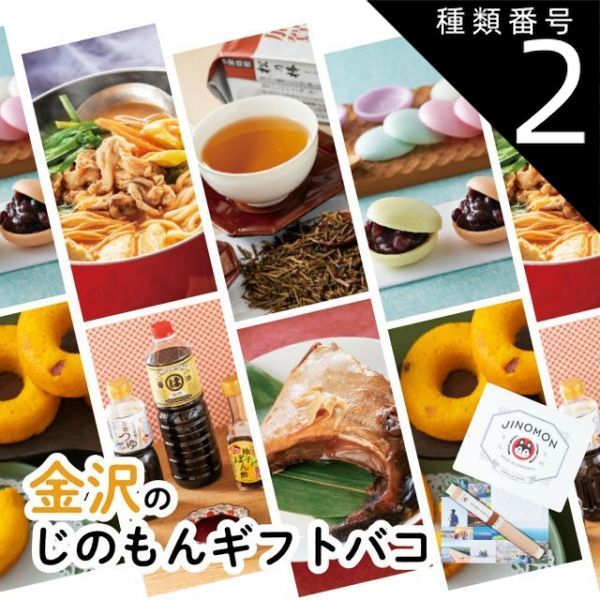種類2 2 2品交換 カタログギフト お歳暮 御歳暮 金沢じのもんギフトバコ カタログギフト 石川県 常温 贈答 ギフト お礼 お祝い 内祝い グルメ ゴルフコンペ 法人 45069590462688-0d3d96c560