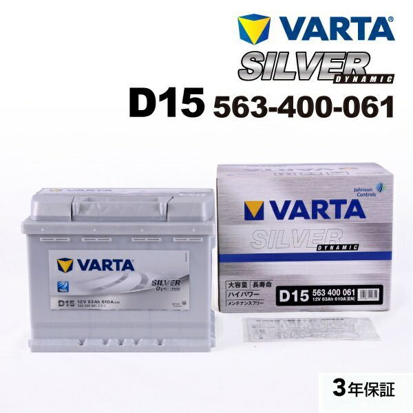フォルクスワーゲン ゴルフV1K1 モデル(1.4 TSI) 型式(ABA-1KBLG) 年式(2005年11月-2008年11月) 搭載(LN2 60Ah) VARTA(バルタ) 輸入車用バッテリー Silver Dynamic(欧州車用) 63A 5634
