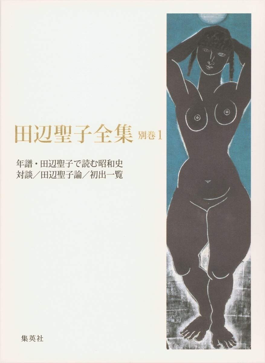 お得，最新作 田辺聖子全集 別巻1 年譜・田辺聖子で読む昭和史/対談と鼎談/田辺聖子論二編/初出一覧 その他