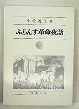 【中古】ふらんす革命夜話 (1950年)
