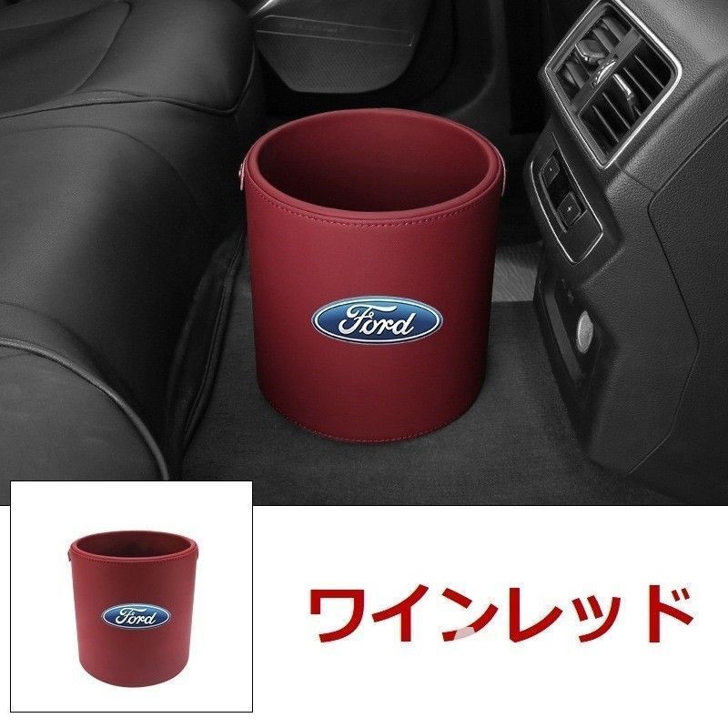 新品 ！フォード Ford エンブレム 車用収納ケース車用ゴミ箱   ダストボックス  車用 車載  ワインレッド ゴミ箱 モンデオ  TIERRA RS  mustang ST RACING   SHELBY
