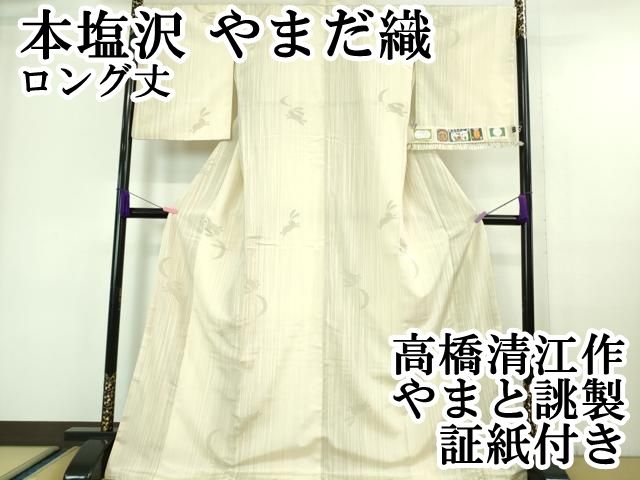 平和屋本店□極上 本塩沢 やまだ織 訪問着 単衣 染色作家 桐村博 雪の  