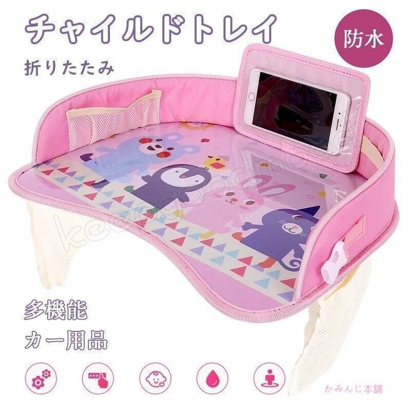 送料無料 ベビーテーブル チャイルドトレイ 折りたたみ 撥水 固定バンド付き 座席サイドテーブル ボトル 子供用車