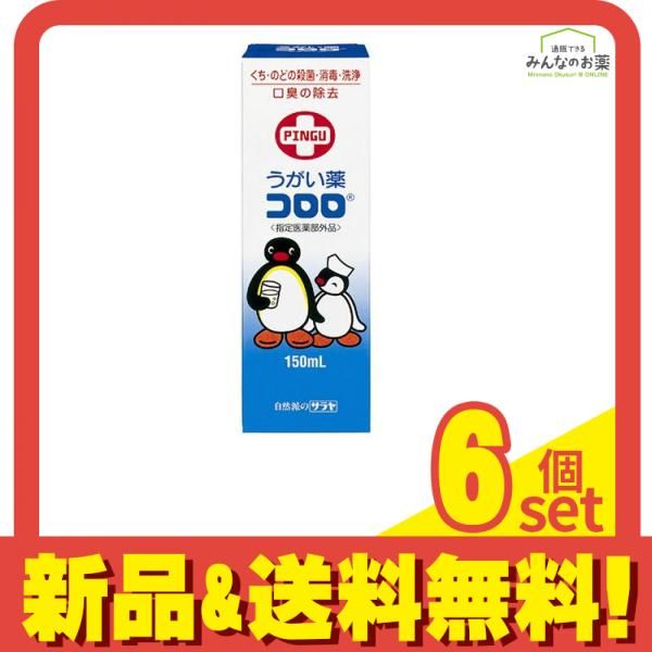 サラヤ うがい薬コロロ 150mL 6個セット まとめ売り
