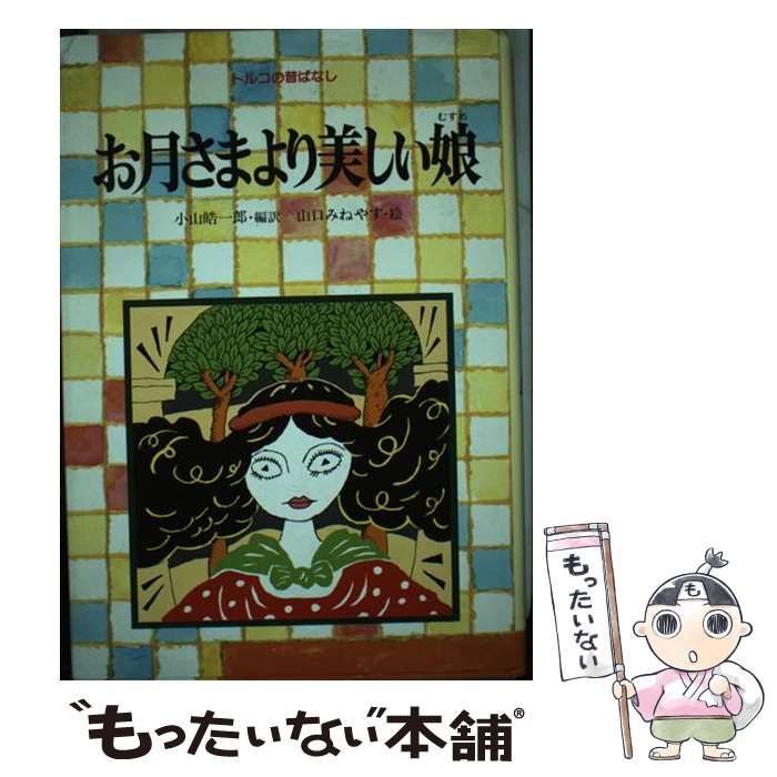 【中古】 お月さまより美しい娘 トルコの昔ばなし/小峰書店/小山皓一郎 中古】 お月さまより美しい娘 トルコの昔ばなし (世界の昔ばなし