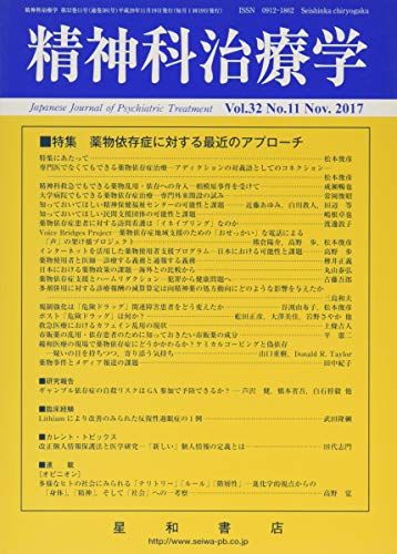 精神科治療学 Vol.32 No.11 2017年11月号〈特集〉薬物依存症に対する最近のアプローチ[雑誌]