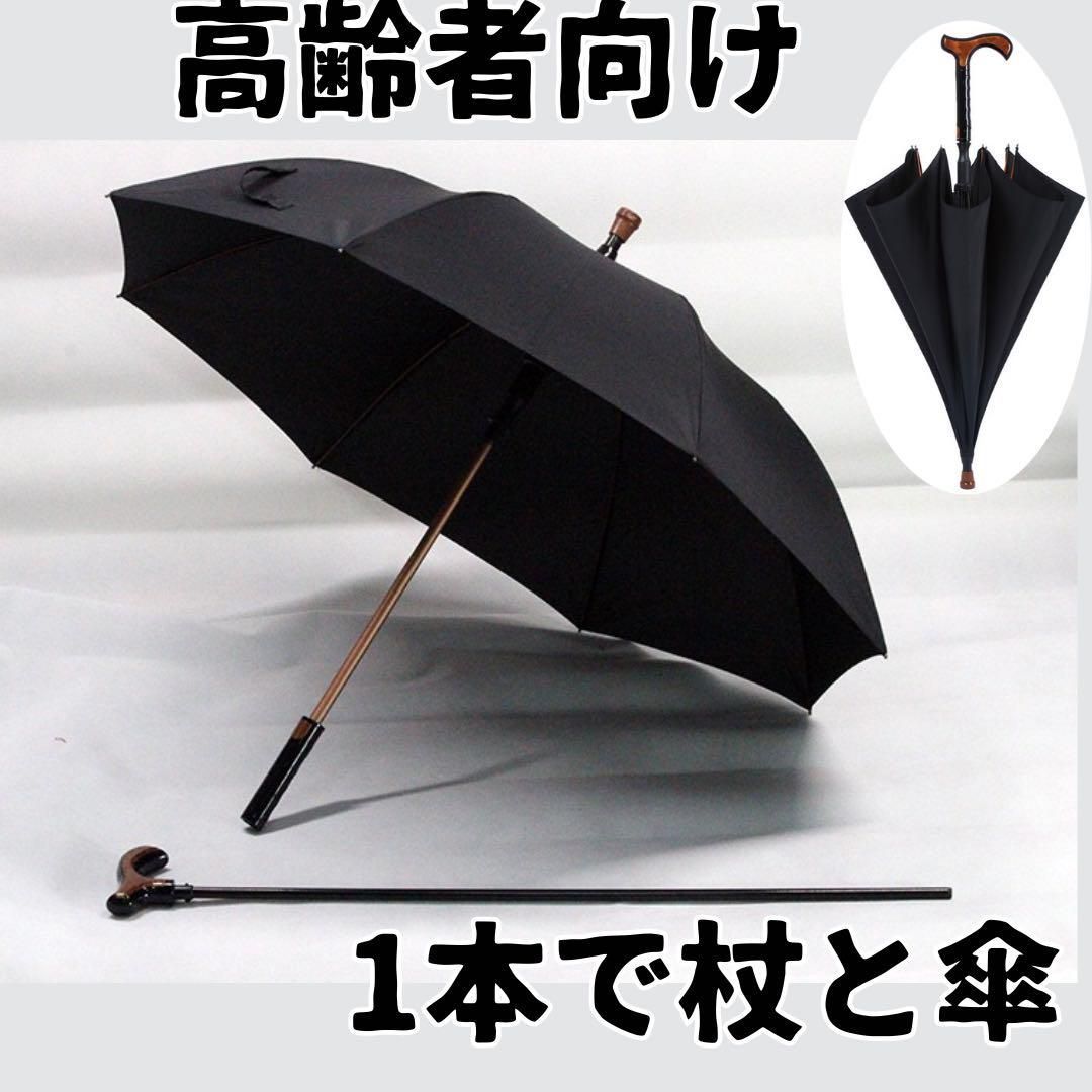 ワンタッチ傘 高齢者用 杖付き シニア 多機能 お洒落 雨晴兼用 頑丈 男女兼用 簡単 おしゃれ 屋外 立ち上がりやすい