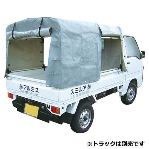 アルミス アルミ 軽トラック テント 幌 KST-1.8 軽 トラック 荷台 用 幌 セット 軽トラ 農業 農家 野菜 果物 販売 運搬 運送 運輪
