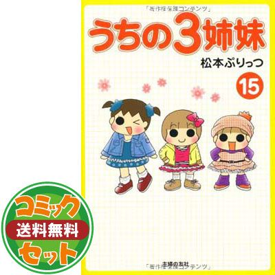 【セット】うちの3姉妹 コミック 全16巻 完結セット 