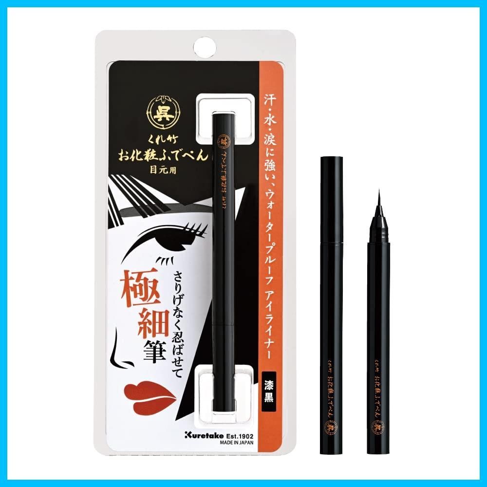 在庫セール 010 漆黒 毛筆 細 目元用 KFE1-010P くれ竹お化粧ふでぺん