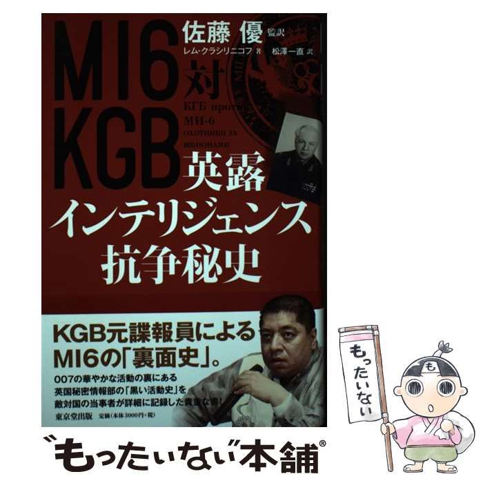 中古】 MI6対KGB英露インテリジェンス抗争秘史 / レム・クラシリニコフ