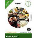 創造素材 食(1) 和風料理 1