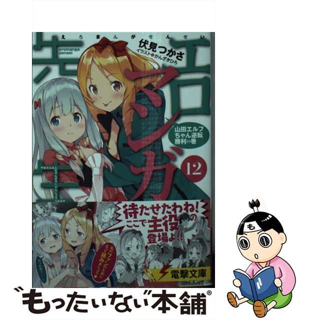 【中古】 エロマンガ先生 12 山田エルフちゃん逆転勝利の巻 (電撃文庫 3584) / 伏見つかさ / ＫＡＤＯＫＡＷＡ