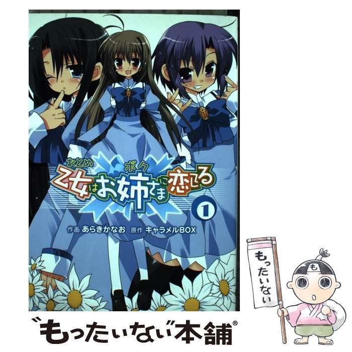 乙女はお姉さまに恋してる 1~最新巻(電撃コミックス) [マーケットプレイス コミックセット]／あらき かなお キャラメルボックス Amazon.co.jp: 乙女はお姉さまに恋してる(1) (電撃コミックス