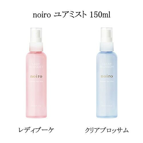 スキンケア・基礎化粧品 ノイロ noiro ユアミスト 150ml 【2種類からご