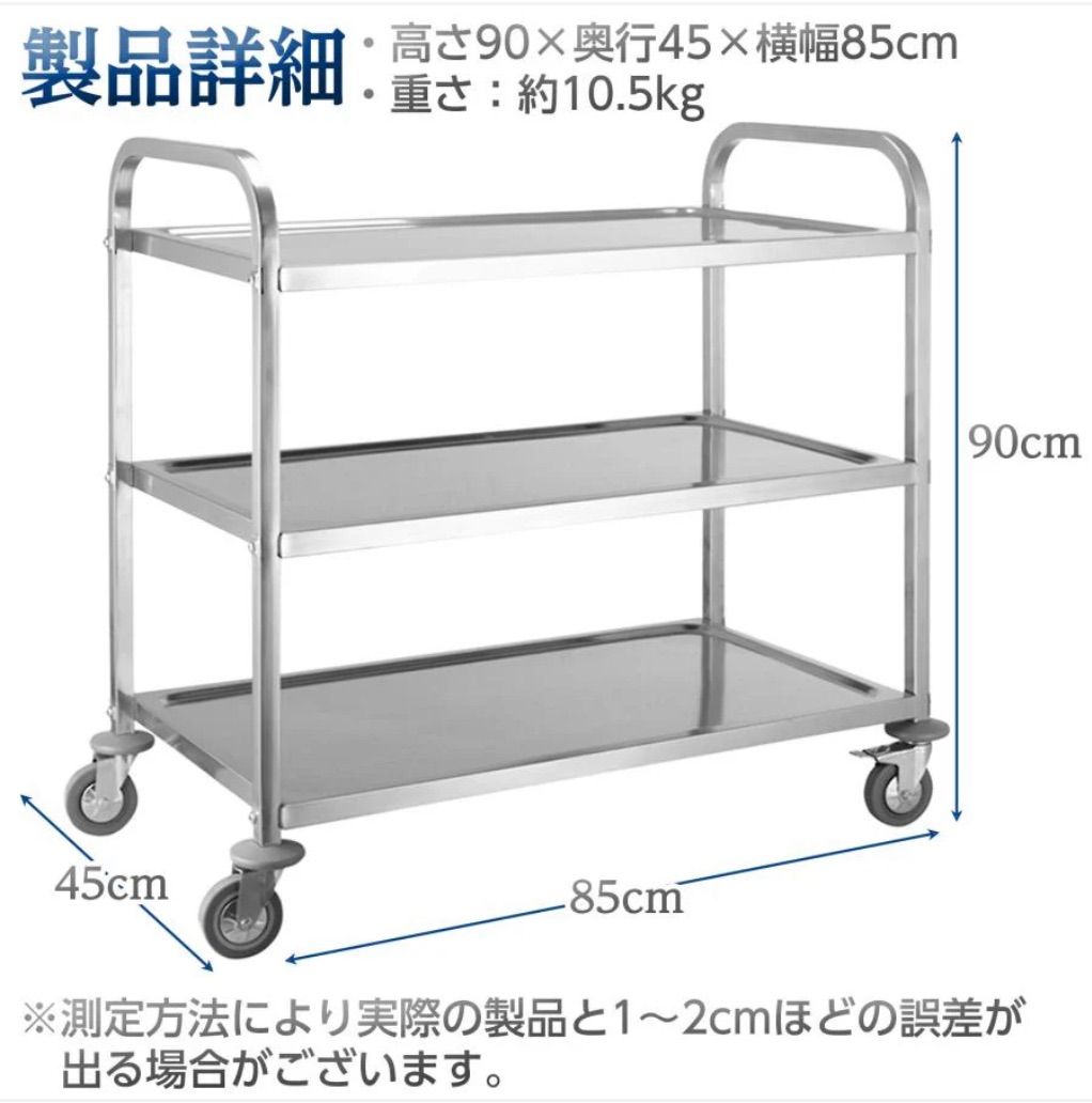 ステンレス製3段ワゴン キャスター付き 90×85×45㎝ 耐久性抜群
