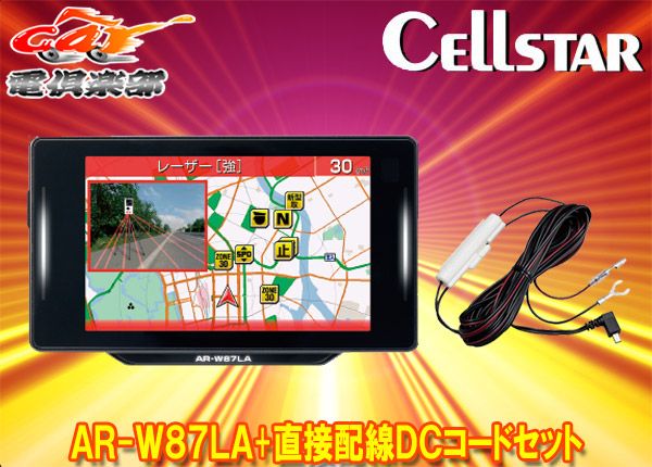 セルスターAR-W87LA RO-109レーザー式オービス対応無線LAN搭載セーフティレーダー直結配線DCコードセット