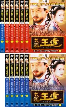 太祖王建 ワンゴン 第1章(11枚セット)【全巻セット 洋画 中古
