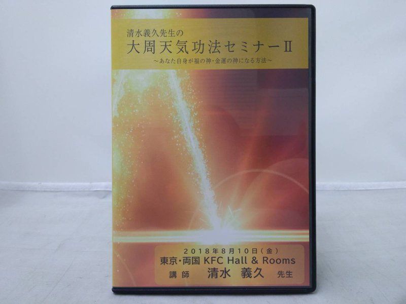 清水義久先生の大周天気功法セミナー II 2 ～あなた自身が福の神・金運