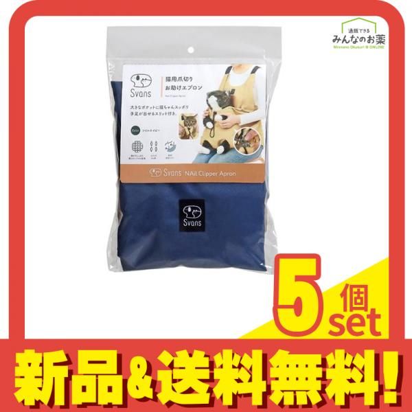 Svans猫用爪切りお助けエプロン ツイルネイビー 56cm 5個セット まとめ売り