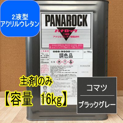 コマツ ブラックグレー【主剤のみ 16kg】パナロック 2液型ウレタン塗料