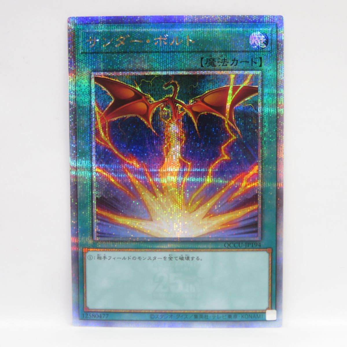 遊戯王 - サンダー・ボルト QCSE QCCU-JP194 遊戯王 サンダー・ボルト QCCU-JP194 イラスト違い QCSE