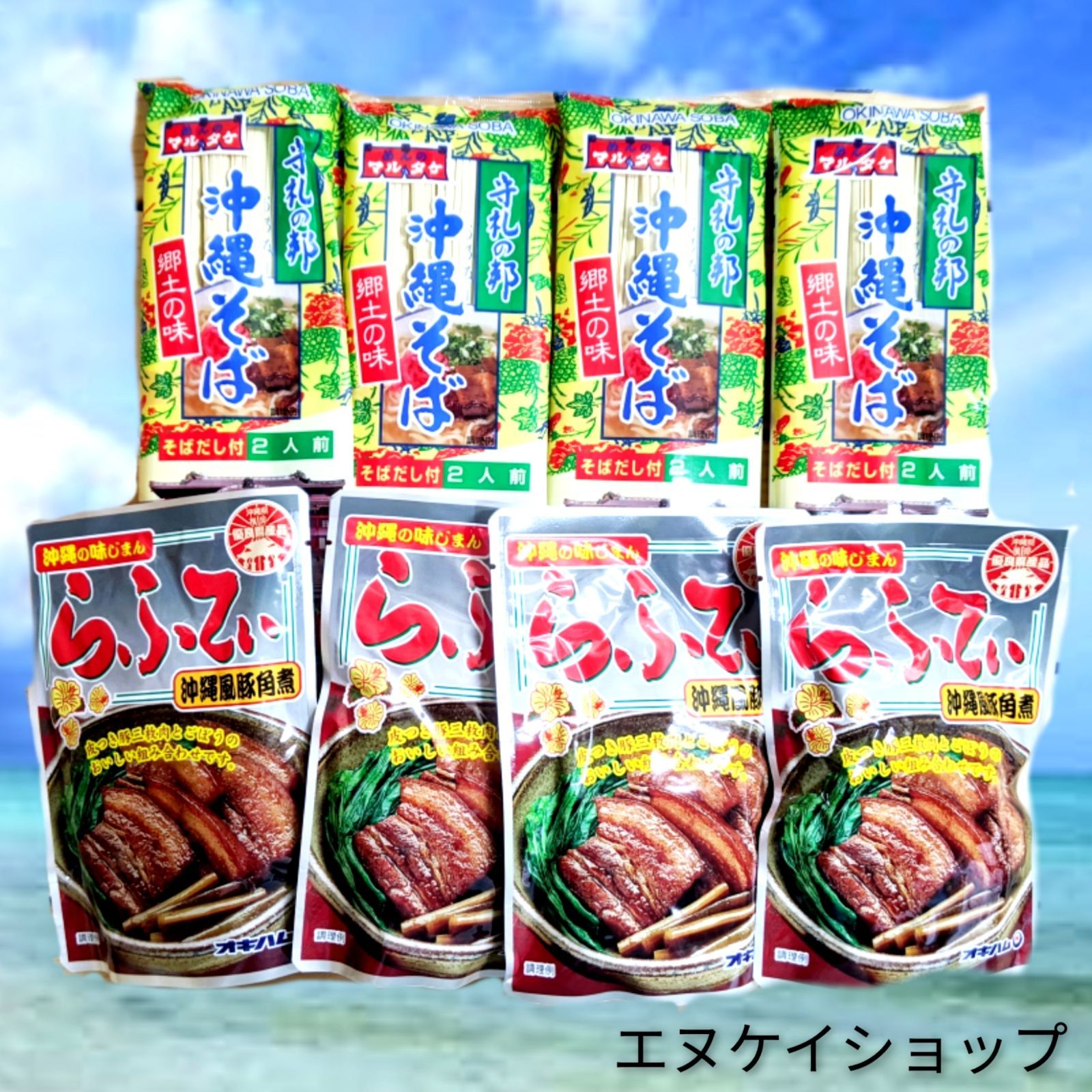 メルカリShops - 沖縄そば8人前！らふてぃ4袋 沖縄そば オキハムトッピング レトルト ラフテー