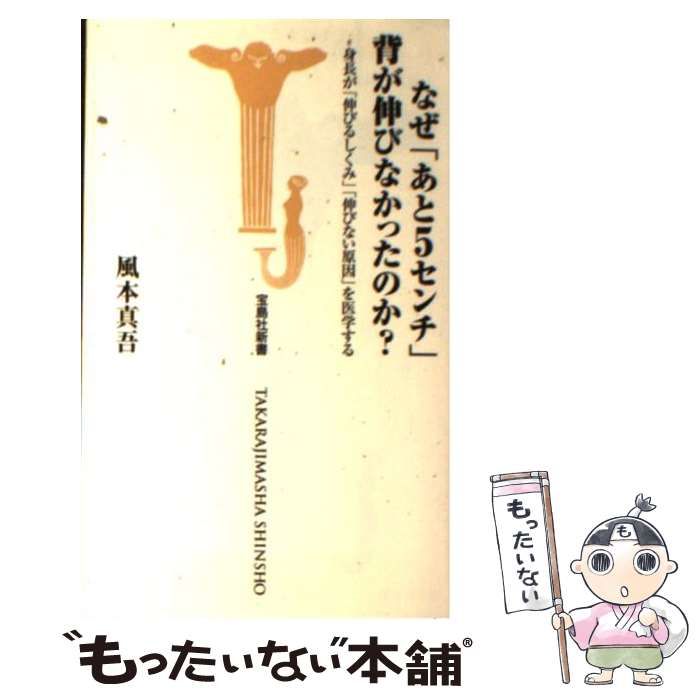 【中古】 なぜ「あと５センチ」背が伸びなかったのか？/宝島社/風本真吾 中古】 なぜ「あと5センチ」背が伸びなかったのか？ / 風本 真吾