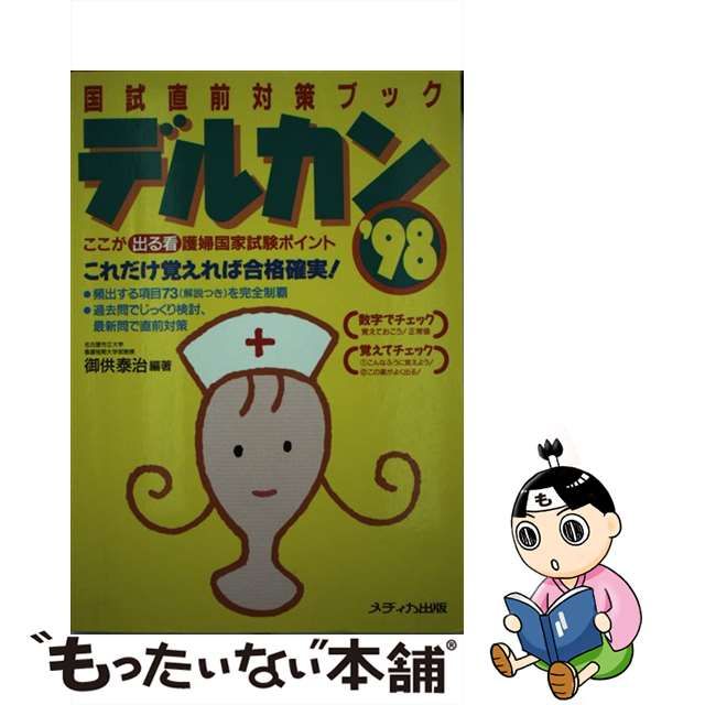 デルカン ここが出る看護婦国家試験ポイント '９８ 第２版/メディカ ...