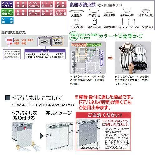 三菱電機 ビルトイン食器洗い乾燥機 EW-45R2S シルバー