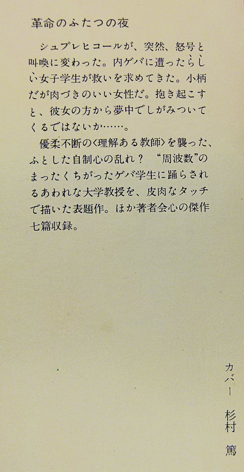 TK] 革命のふたつの夜 筒井康隆 角川文庫 初版 - メルカリ
