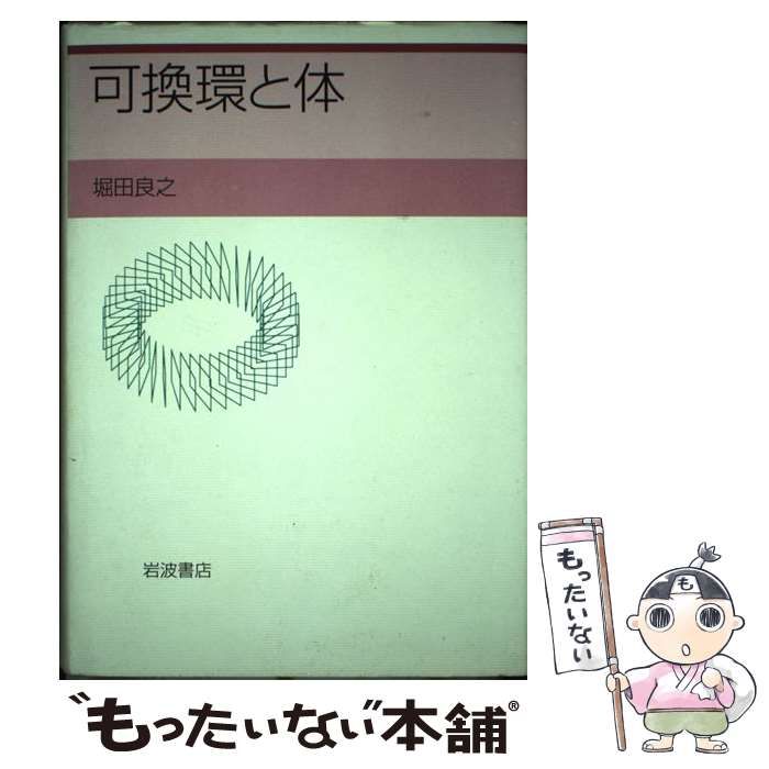 【中古】 可換環と体/岩波書店/堀田良之 中古】 可換環と体 / 堀田 良之 / 岩波書店 - メルカリ