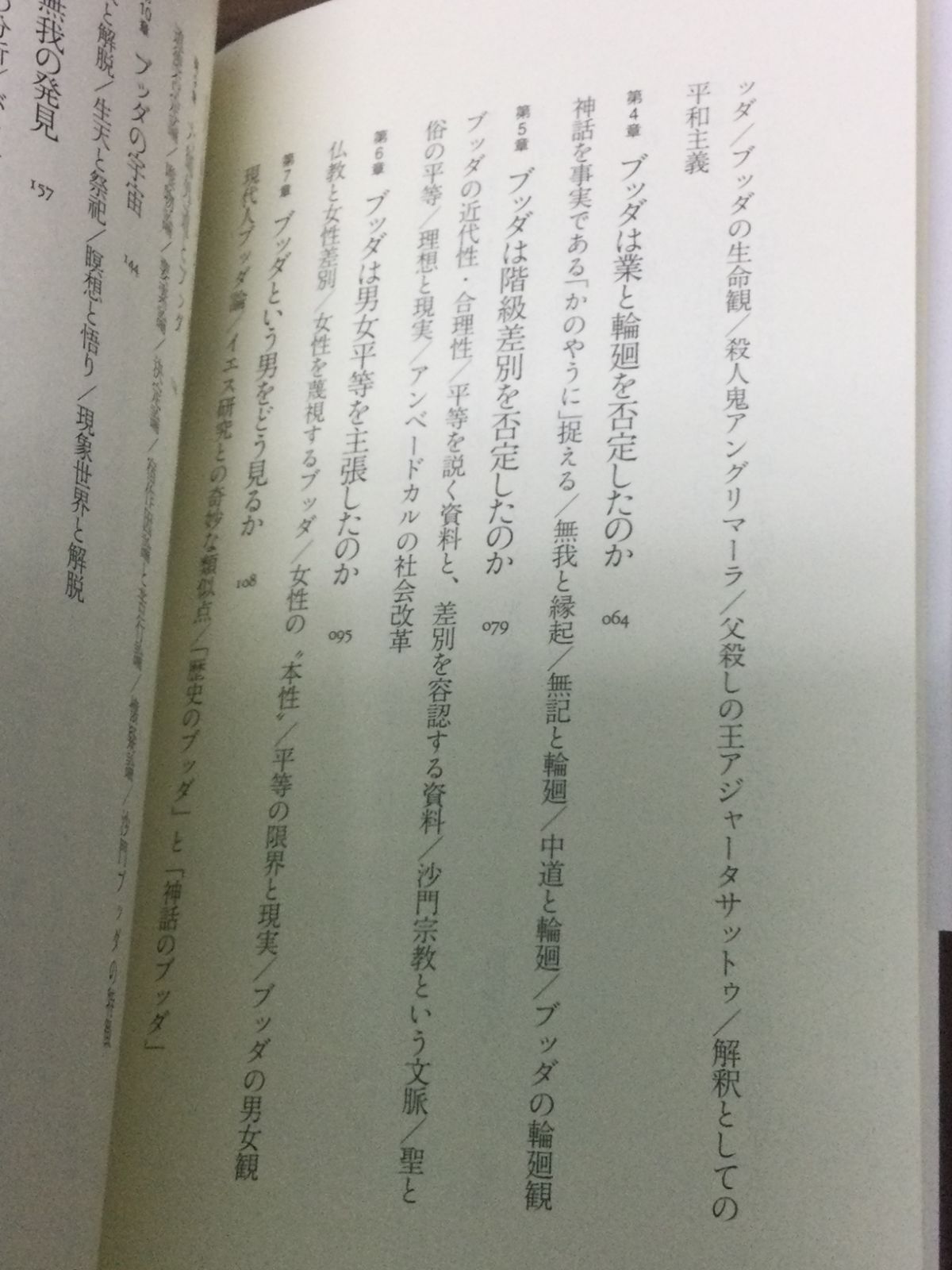 ブッダという男　――初期仏典を読みとく  清水　俊史 著