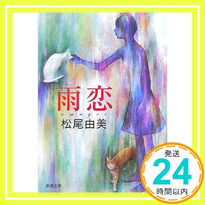雨恋 新潮文庫 Aug 28 2007 由美 松尾_03