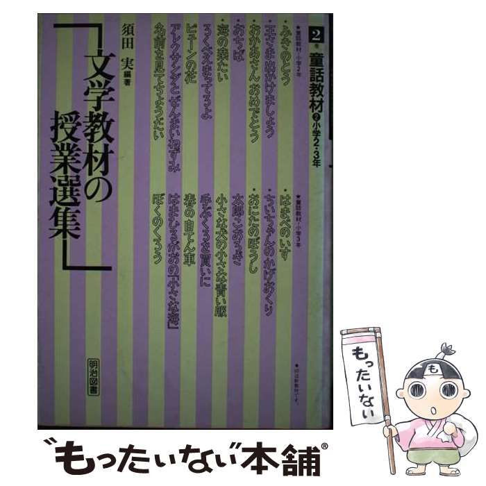 文学教材の授業選集 2巻 | 須田実 | 明治図書出版