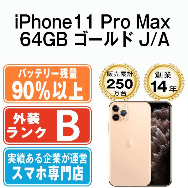 バッテリー90%以上 【】 iPhone11 Pro Max 64GB ゴールド SIMフリー