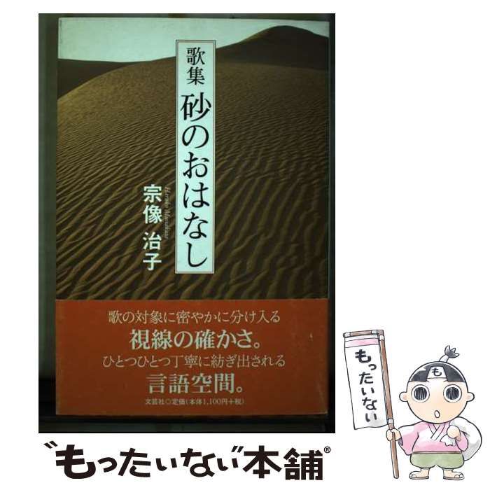 【中古】 砂のおはなし 歌集/文芸社/宗像治子 中古】 砂のおはなし 歌集 / 宗像 治子 / 文芸社