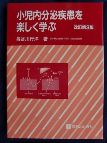 小児内分泌学 改訂第3版 健康と医学