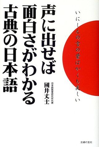 声に出せば面白さがわかる古典の日本語―いにしえの言の葉はかくも