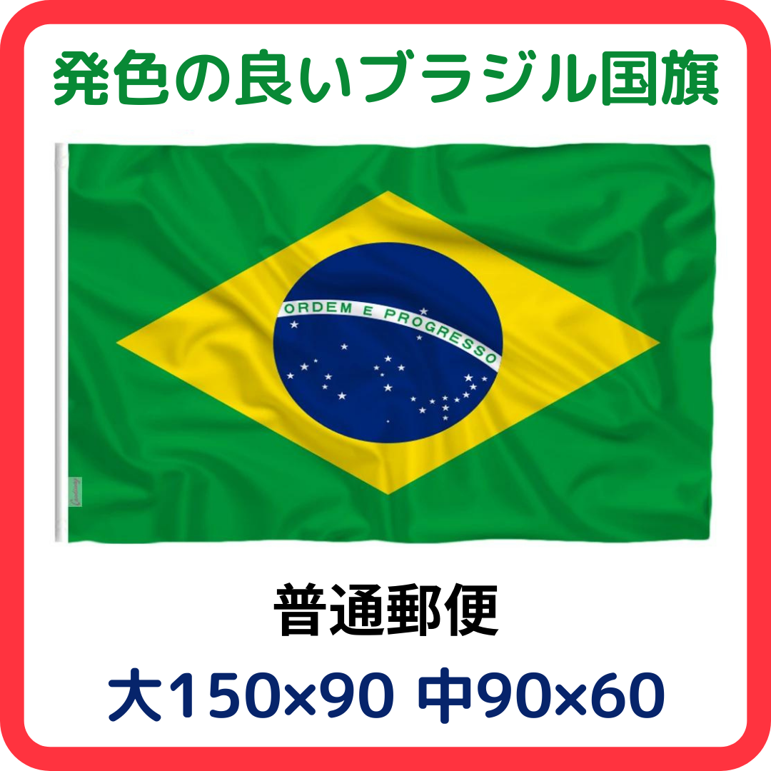 メルカリshops ブラジル国旗 軽く丈夫で発色の良いブラジル国旗