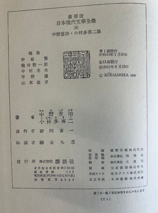 中野重治・小林多喜二集 (豪華版現代日本文学全集30) 中野重治・小林多喜二集 豪華版 日本現代文学全集30 講談社 1976