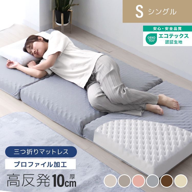 シングルサイズ マットレス 3つ折り 高反発 厚さ 10cm 190N 厚10cm 折りたたみ 高反発マットレス パイル生地 プロファイル 高反発マット 腰痛 ベッドマットレス ベッドマット 敷布団 寝具 マット 硬め 新生活 洗えるカバー