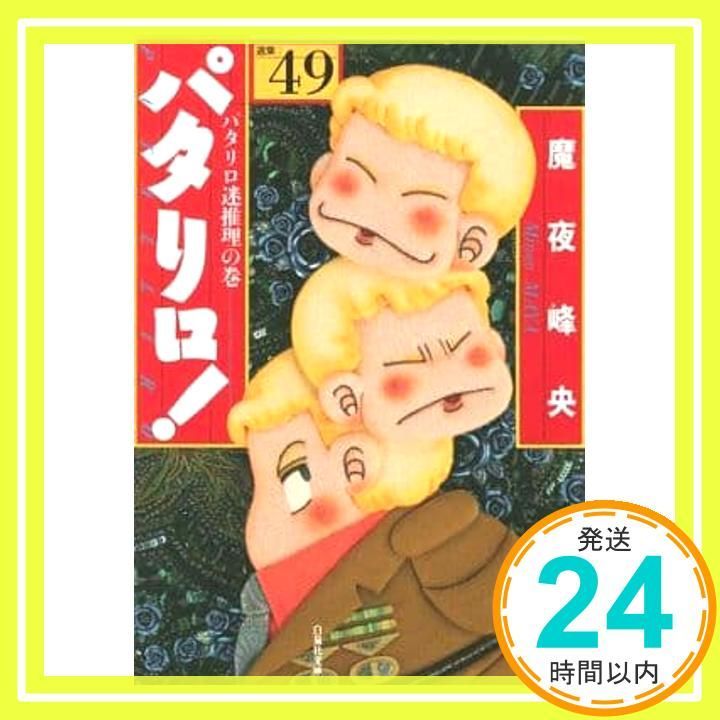 パタリロ! 49 (白泉社文庫 ま 1-64) 魔夜峰央_04 - メルカリ