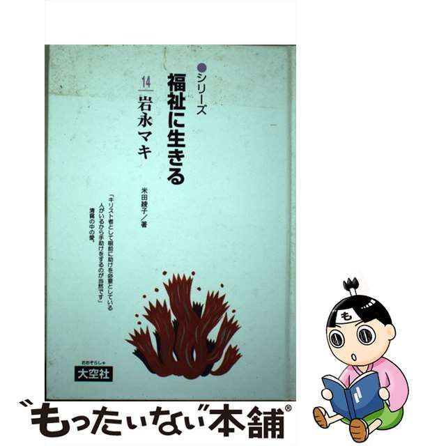 【中古】 岩永マキ (シリーズ福祉に生きる 14) / 米田綾子、一番ケ瀬 康子 / 大空社