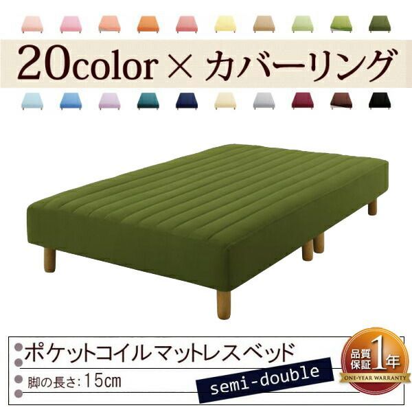 色 寝心地が選べる!20色カバーリングポケットコイルマットレスベッド 脚15cm セミダブル オリーブグリーン