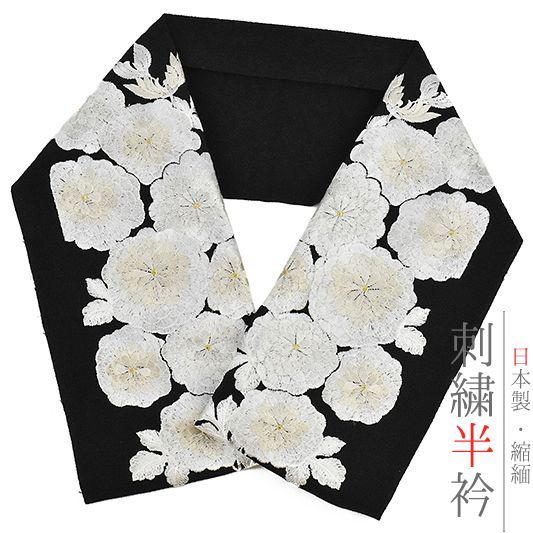 半衿 半襟 振袖 成人式 刺繍 ちりめん 黒地 菊 レトロ お洒落着用 アンティーク モダン カジュアル 成人式 前撮り ランチ ディ No.10-0528