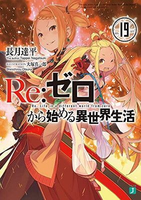 Re:ゼロから始める異世界生活 文庫1-19巻セット (MF文庫J) Re:ゼロから始める異世界生活19 (MF文庫J) - メルカリ