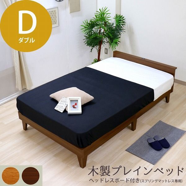 驚きの破格値，驚きの破格値，HOT 日本製 木製プレインベッド 木製ベッド ヘッドレスタイプ ダブル D ベッド フレーム シンプル おしゃれ 組立簡単 かわいい おすすめ ナチュラル ダークブラウン ブラック ホワイト マットレ フレーム・マットレスセット