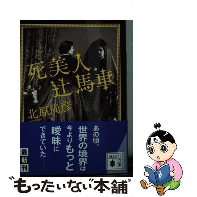 【中古】 死美人辻馬車 （講談社文庫） / 北原 尚彦 / 講談社