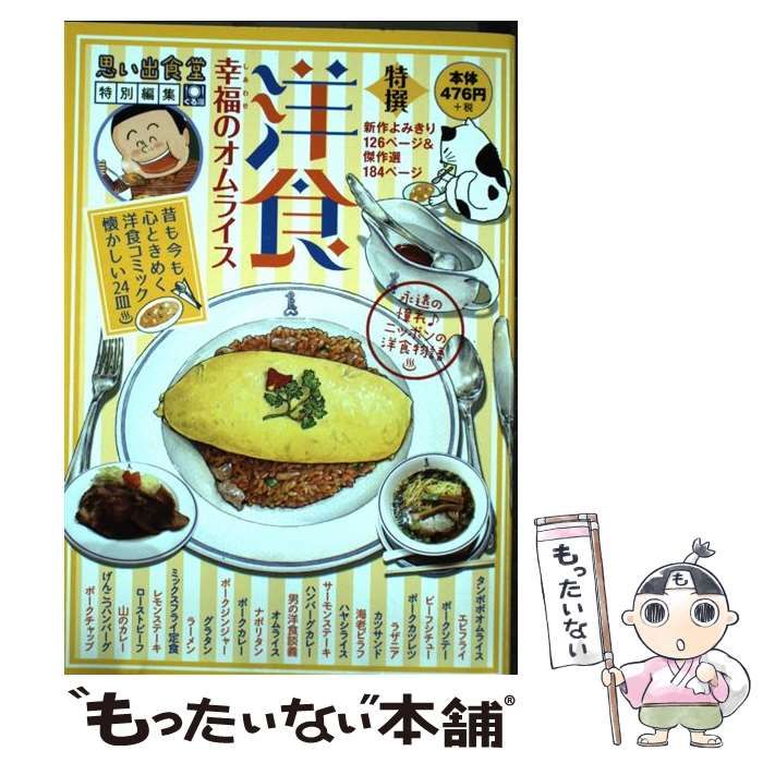 【中古】 洋食～幸福のオムライス～/少年画報社 中古】 洋食 幸福のオムライス 思い出食堂特別編集 (Comic 758